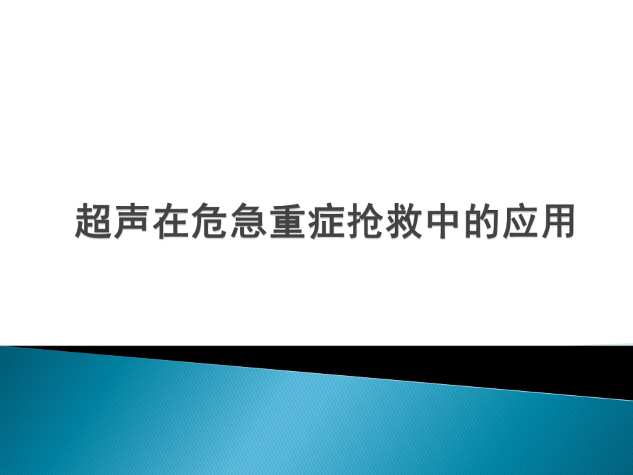 超声在危急重症中的应用课件.ppt_第1页