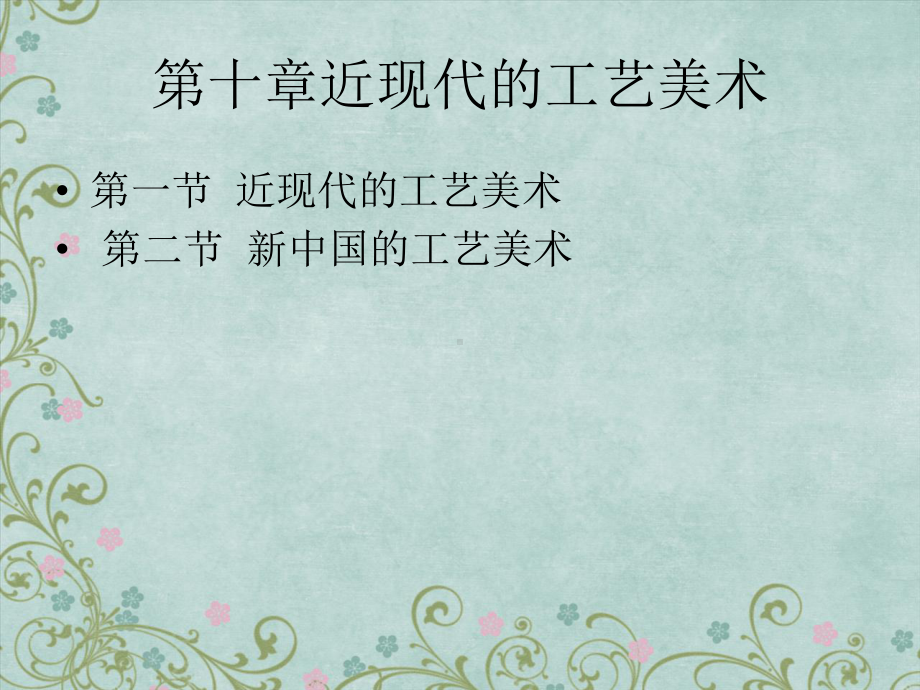 近现代工艺美术分解课件.ppt_第1页