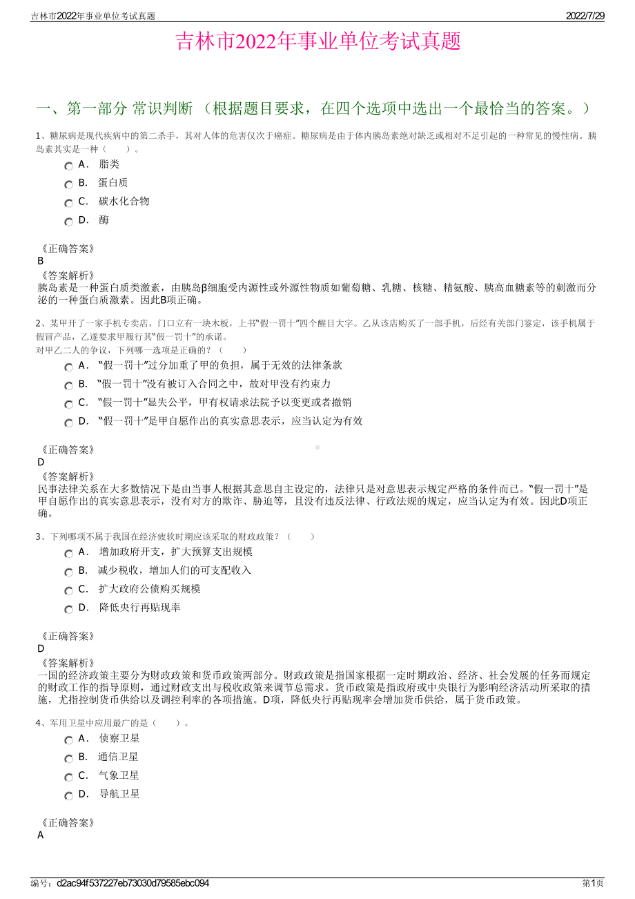 吉林市2022年事业单位考试真题＋参考答案.pdf_第1页