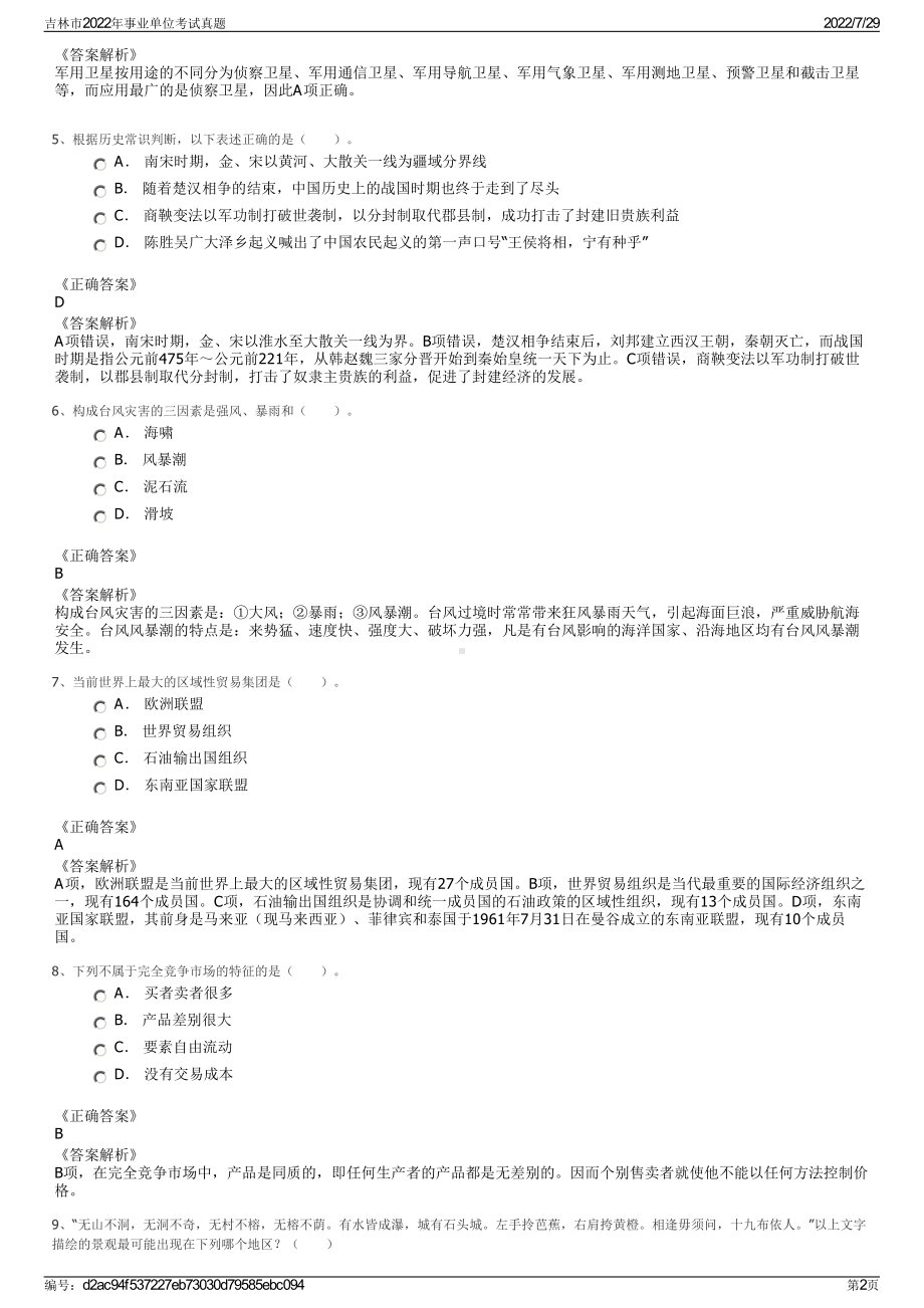 吉林市2022年事业单位考试真题＋参考答案.pdf_第2页