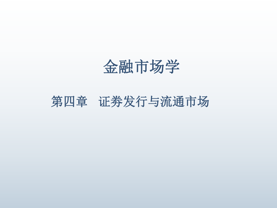 金融市场学第四章课件.ppt_第1页