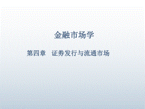 金融市场学第四章课件.ppt