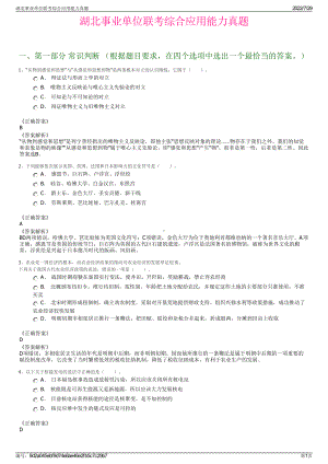 湖北事业单位联考综合应用能力真题＋参考答案.pdf-（2017-2021,近五年精选）