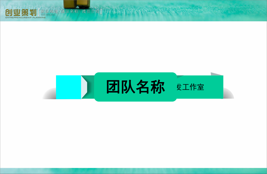 酒店用品设计开发工作室(ppt共50张).ppt_第3页