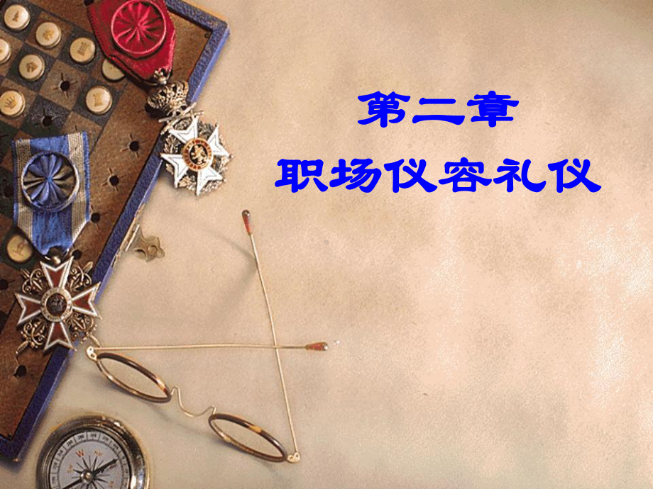 职场礼仪第二章课件.ppt_第1页