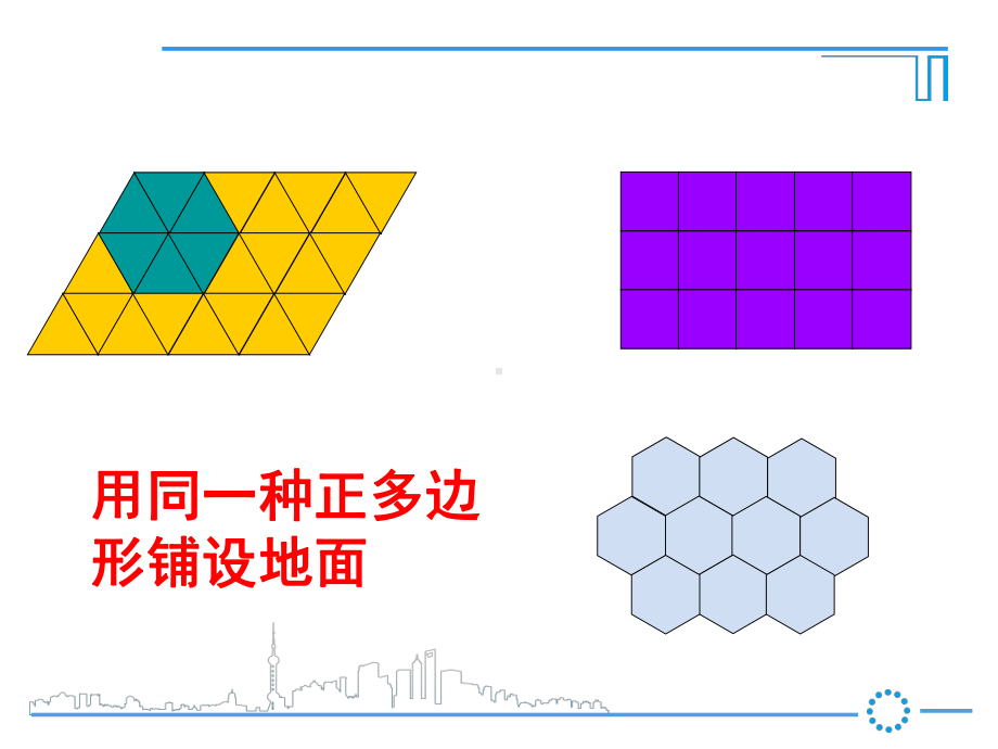 用多种正多边形铺设地面课件.pptx_第2页