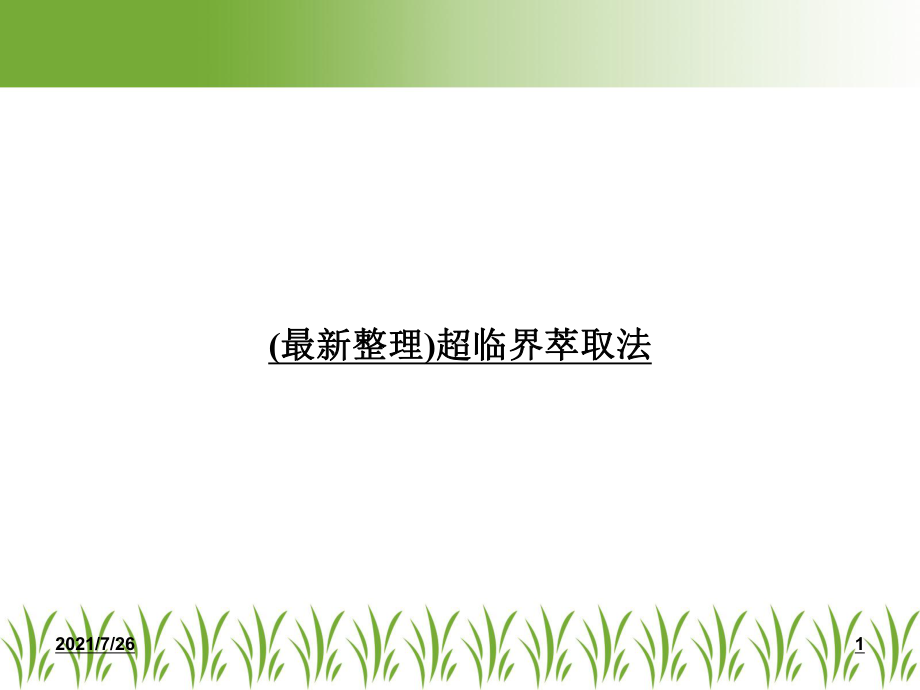 超临界萃取法课件.ppt_第1页