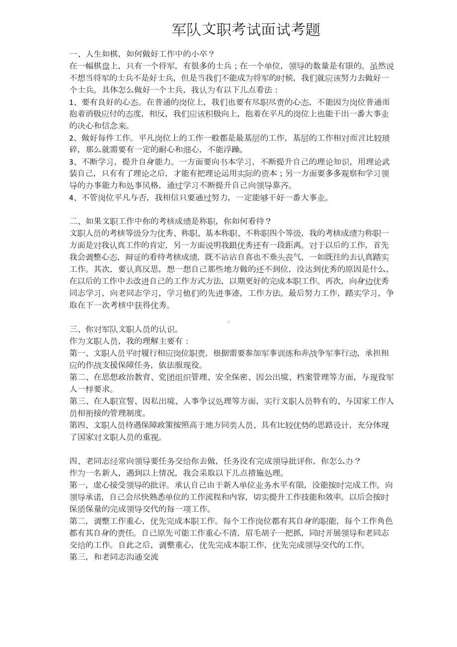 军队文职考试面试考题.doc_第1页