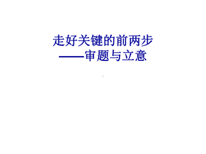 走好关键的前两步-审题与立意全面版课件.ppt