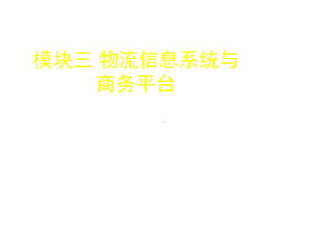 物流信息化管理与技能项目九课件.ppt