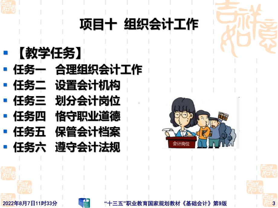 项目10-组织会计工作[96页]课件.ppt_第3页