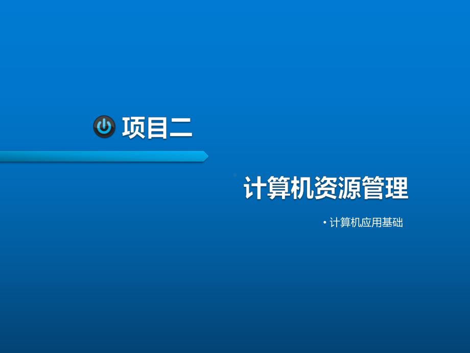 计算机应用基础项目二计算机资源管理课件.ppt_第1页