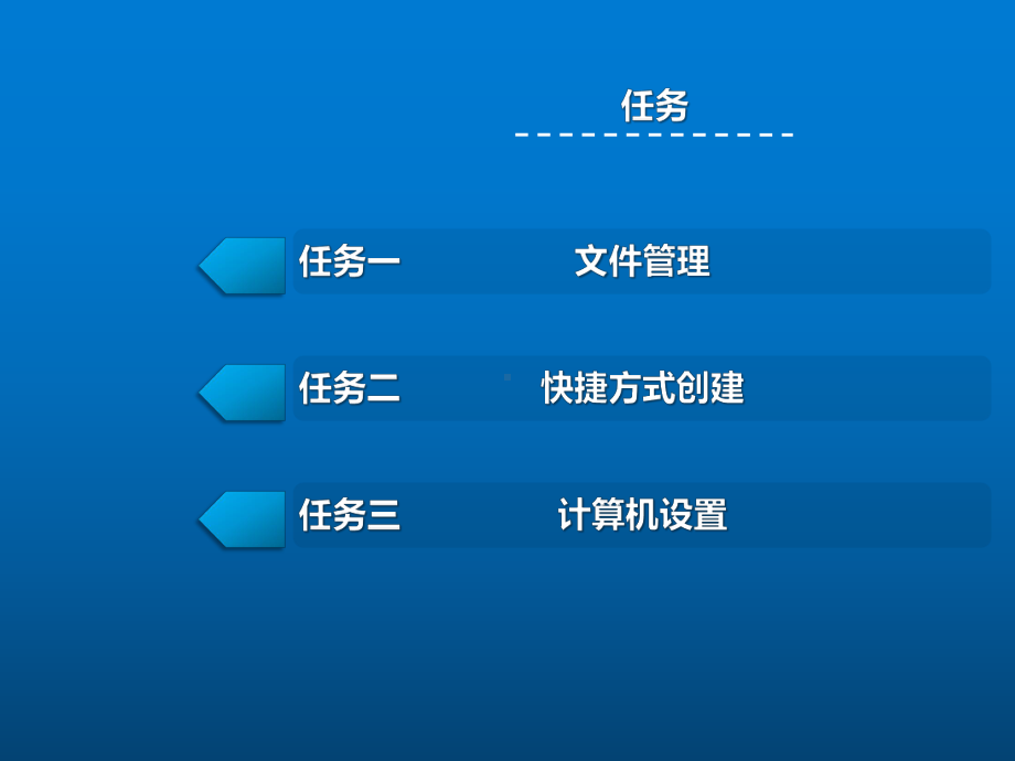 计算机应用基础项目二计算机资源管理课件.ppt_第2页