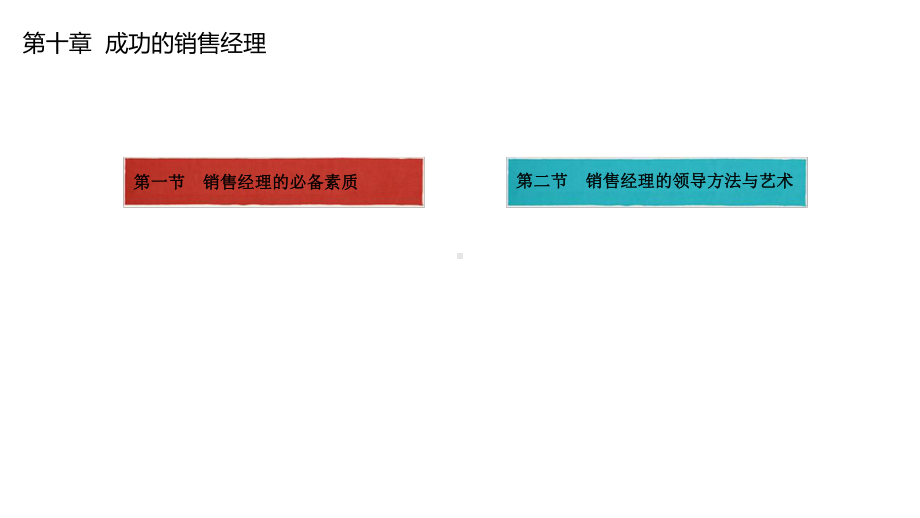 销售管理第10章-成功的销售经理课件.ppt_第1页