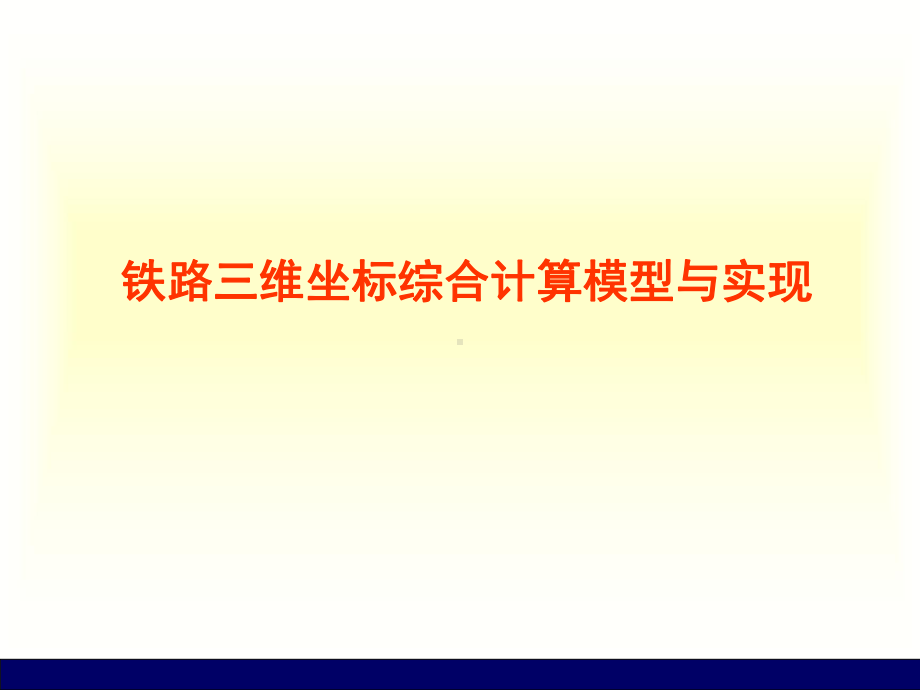 铁路三维坐标综合计算模型与实现课件.ppt_第1页