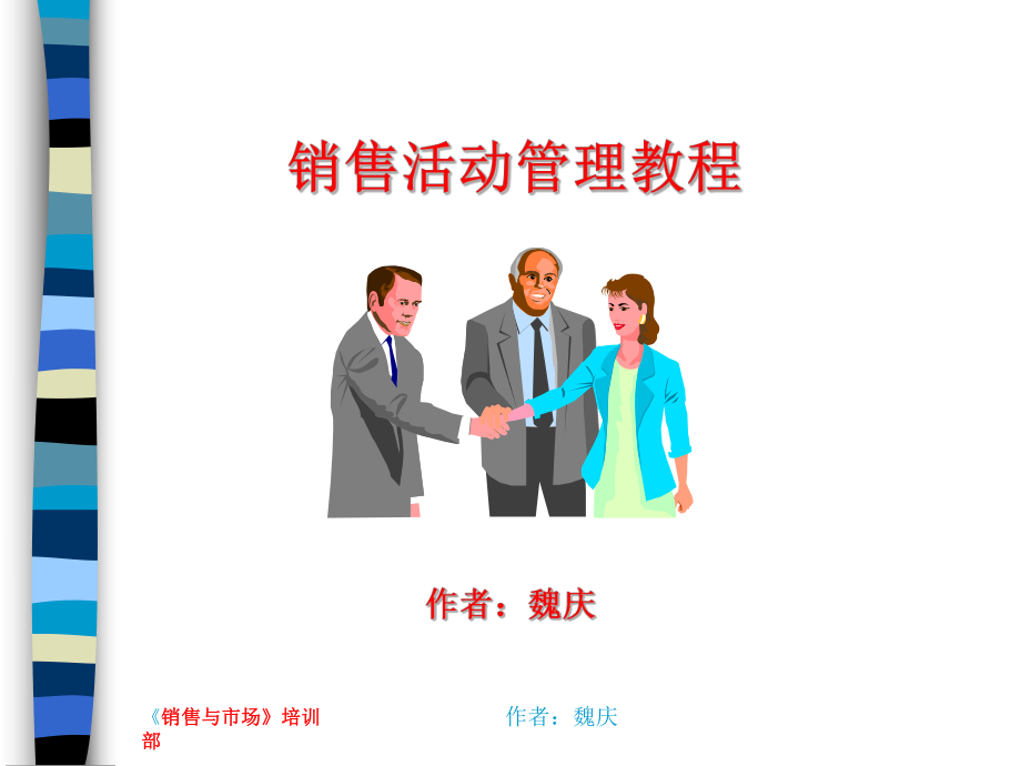 销售活动管理的培训教程(ppt-50页)课件.ppt_第1页