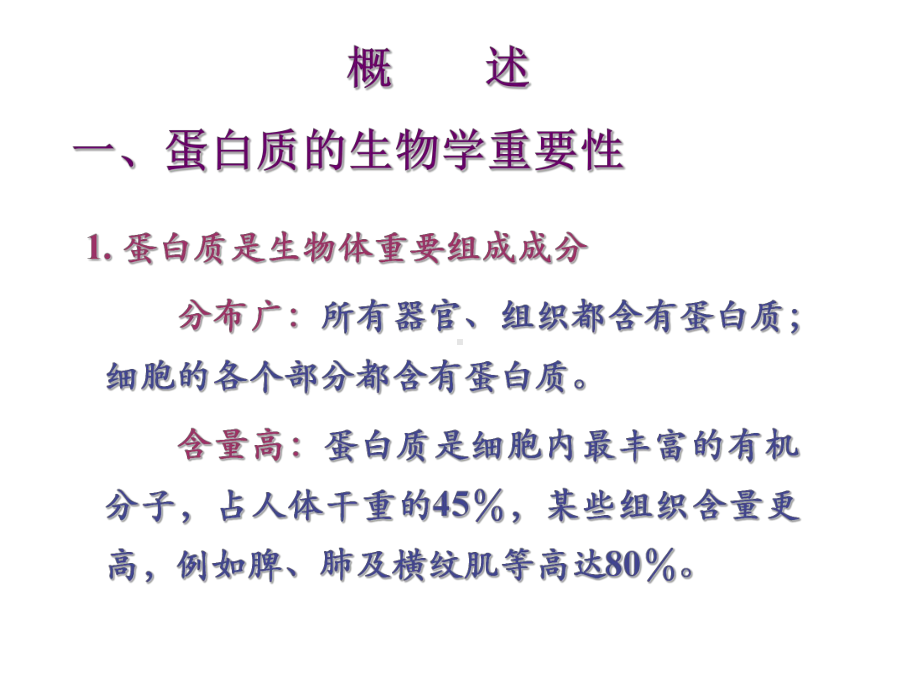 蛋白质的结构与功能课件.ppt_第2页