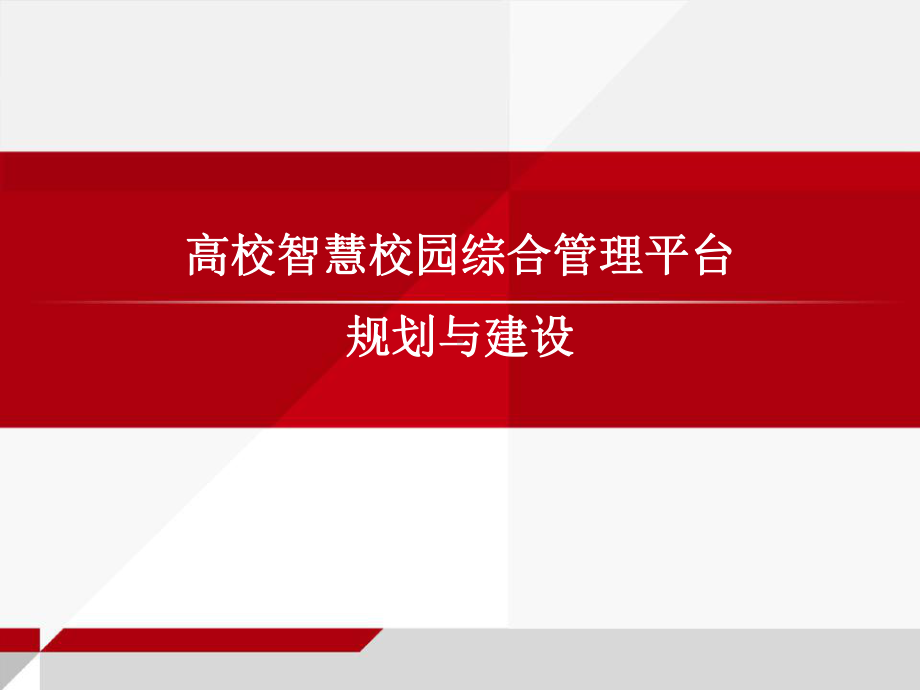 高校智慧校园综合管理平台解决方案.pptx_第1页