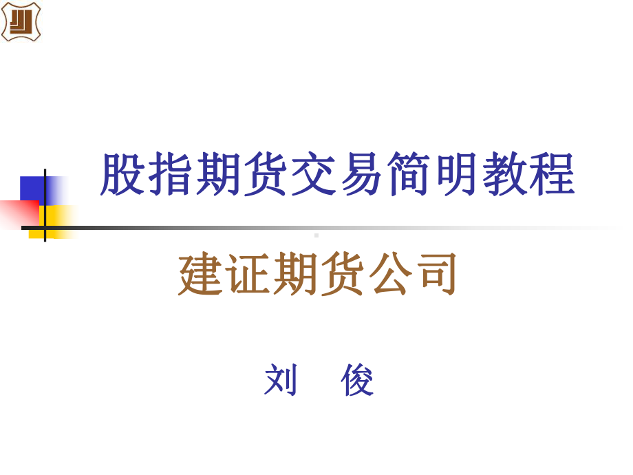 股指期货交易简明教程课件.ppt_第1页