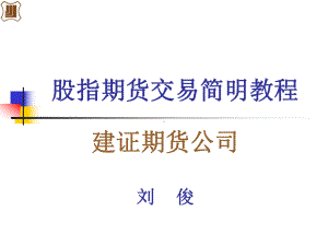 股指期货交易简明教程课件.ppt