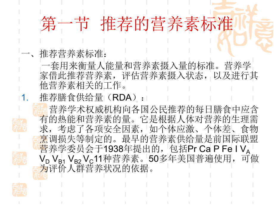 营养学-第二章-营养学标准与指导课件.ppt_第3页