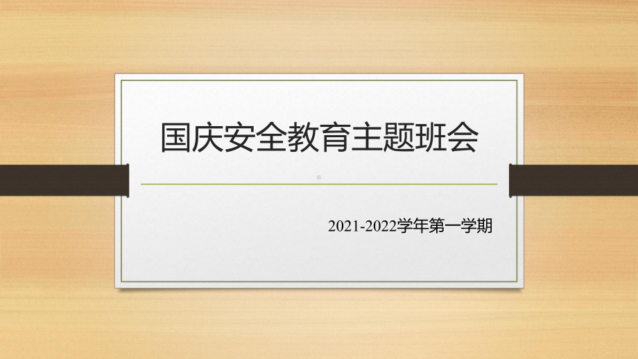 十一国庆节安全教育主题班会ppt课件（共27张ppt）2022-2023学年上学期.pptx_第1页