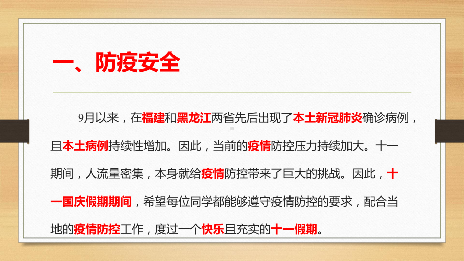 十一国庆节安全教育主题班会ppt课件（共27张ppt）2022-2023学年上学期.pptx_第2页