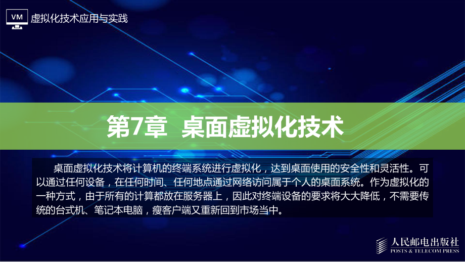 虚拟化技术应用与实践07课件.pptx_第1页