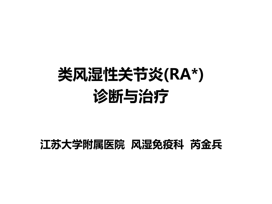 类风湿性关节炎(RA)-诊断与治疗课件.pptx_第1页