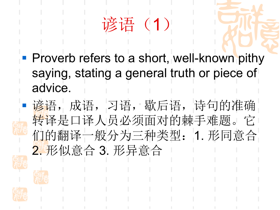 谚语和引语的口译课件.ppt_第2页