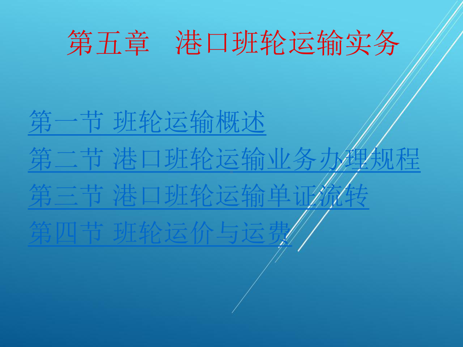 港口物流管理第五章课件.ppt_第1页