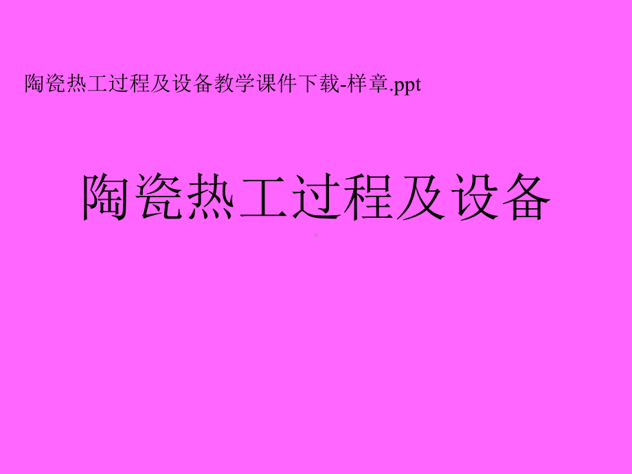 陶瓷热工过程及设备汇总课件.ppt_第1页