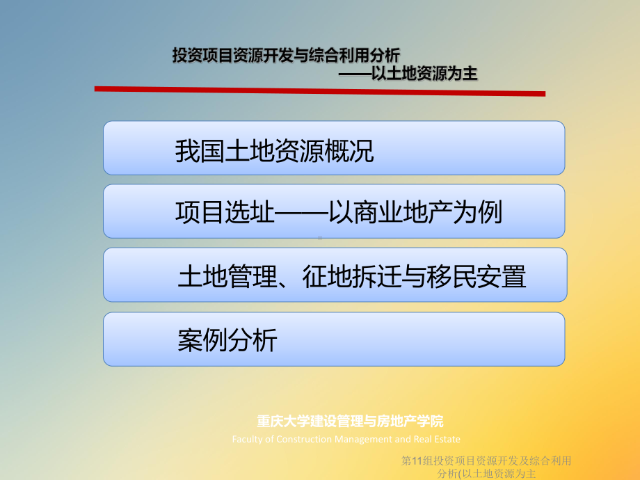 第11组投资项目资源开发及综合利用分析(以土地资源为主课件.ppt_第2页