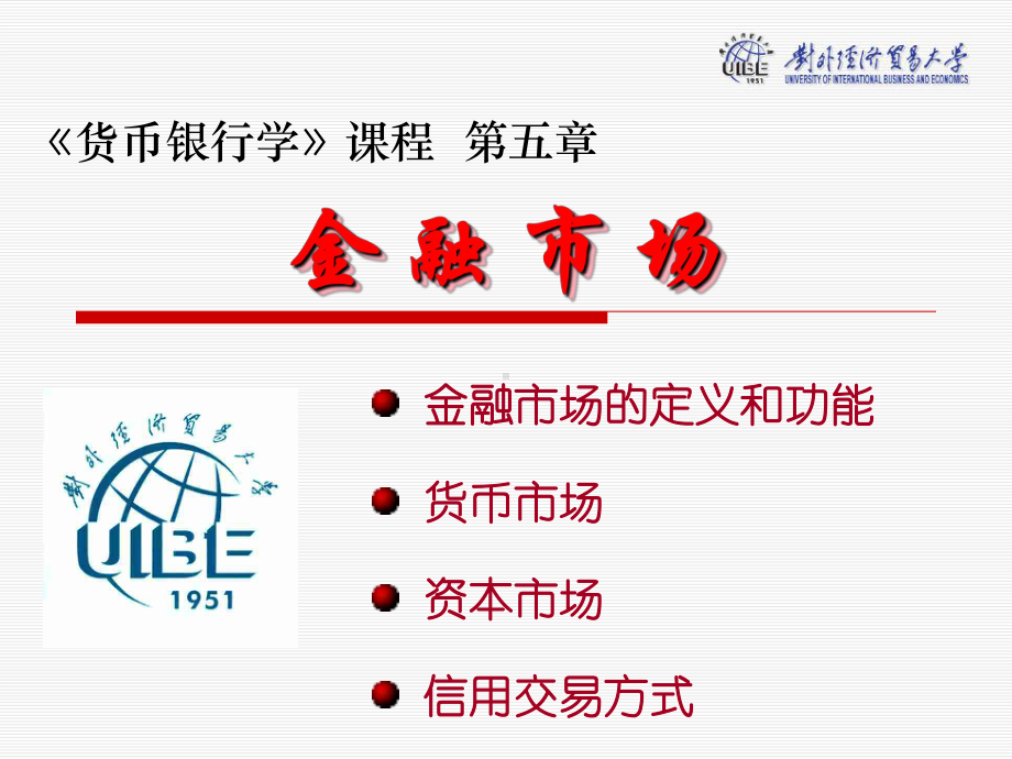 货币银行学-5金融市场课件.ppt_第1页