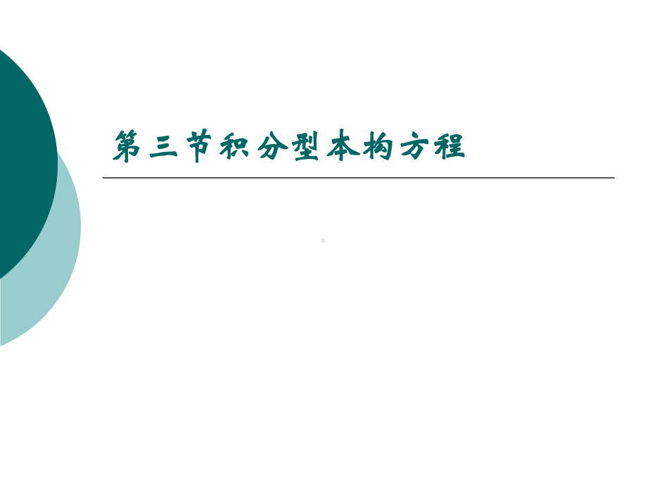 这些都与高分子亚浓溶液的流变试验事实吻合高分子浓厚体系课件.ppt_第1页