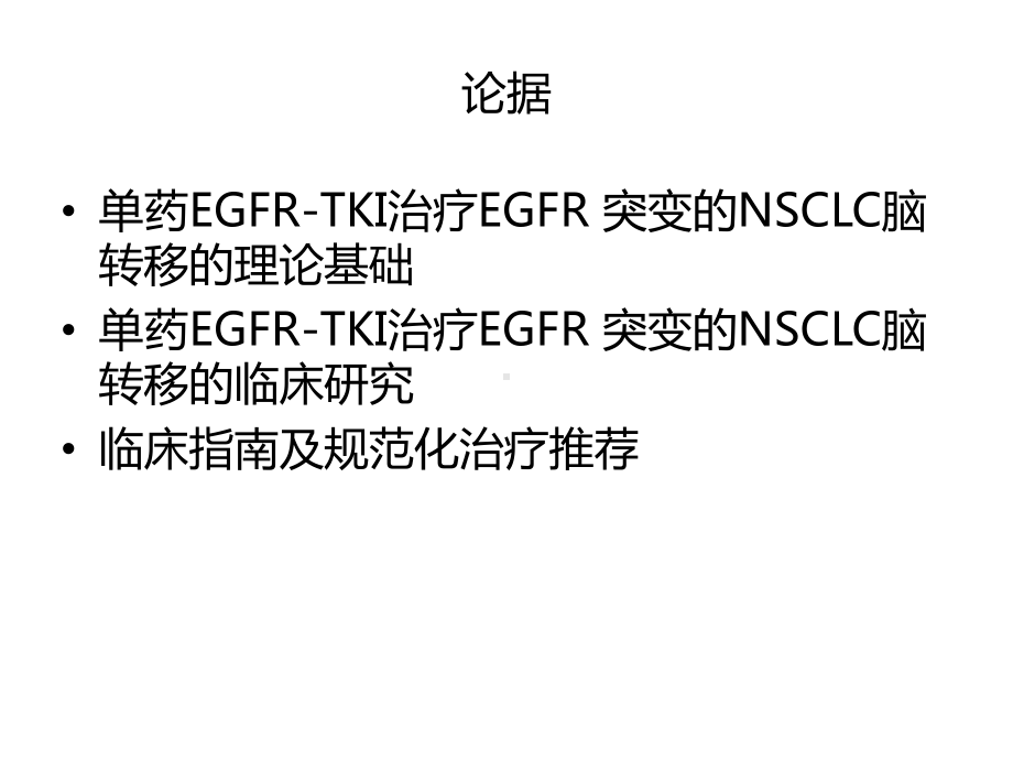 突变的NSCLC脑转移的治疗：应单用EGFR-TKI治疗课件.pptx_第2页