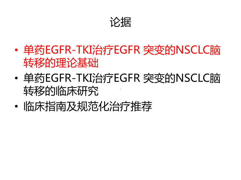 突变的NSCLC脑转移的治疗：应单用EGFR-TKI治疗课件.pptx_第3页