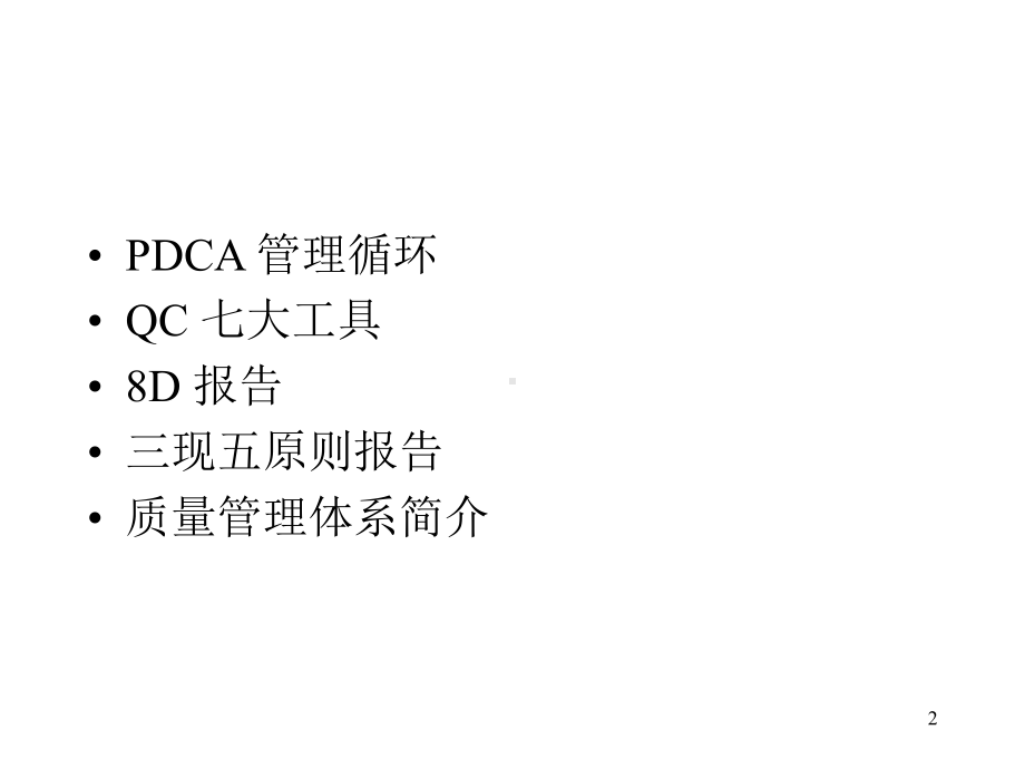 质量管理基本概念及方法课件.ppt_第2页