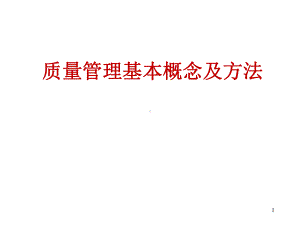 质量管理基本概念及方法课件.ppt