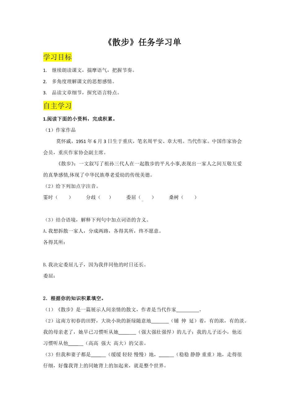 部编版初一语文七年级上册《散步》任务学习单（片区公开课）.doc_第1页