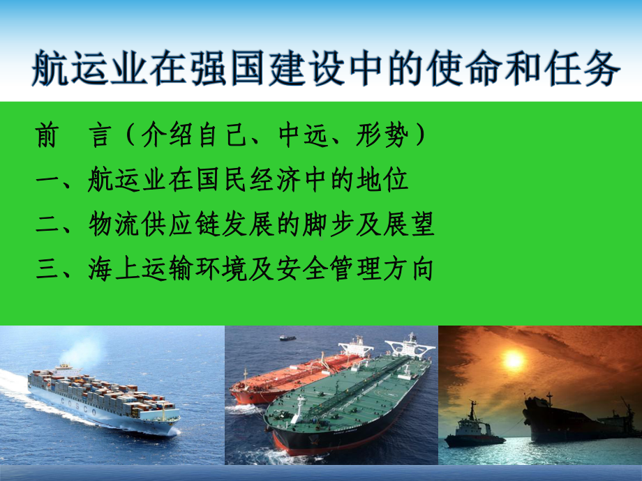 航运业在强国建设中的使命和任务课件.ppt_第2页