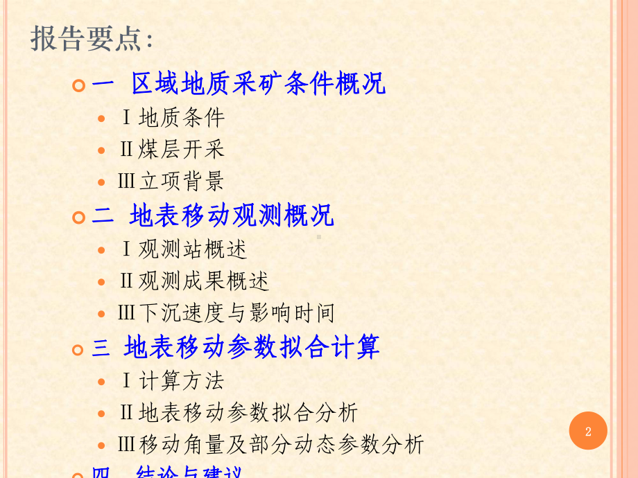 煤矿地表移动与变形规律研究报告课件.ppt_第2页