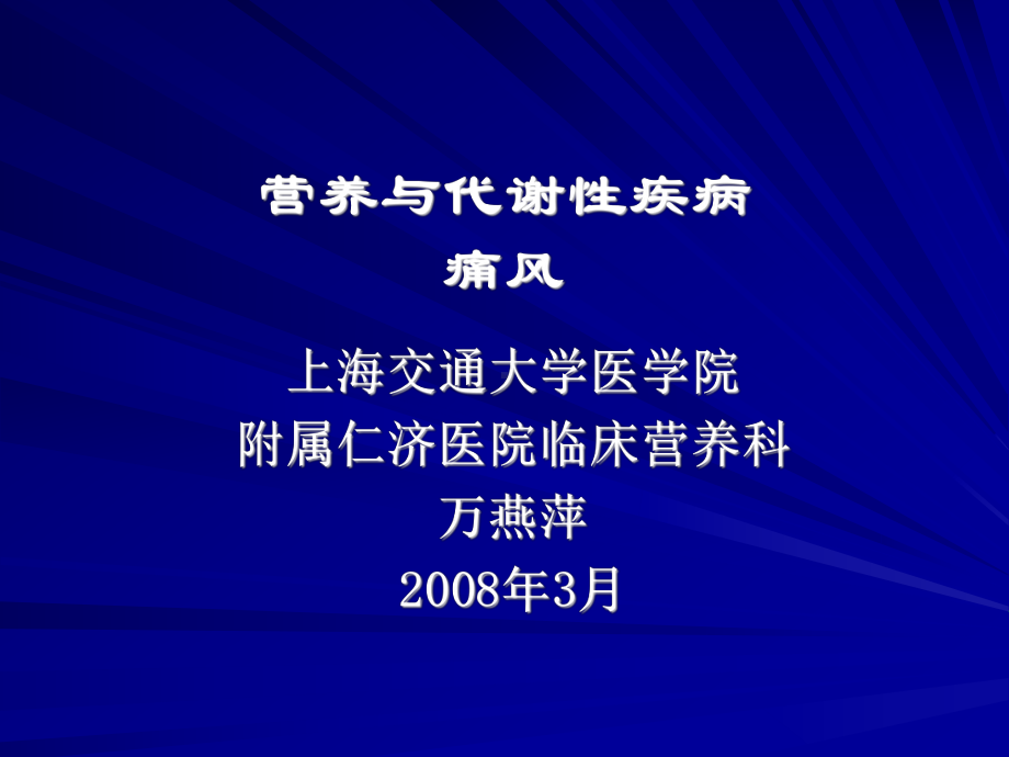 营养与代谢性疾病-痛风课件.ppt_第1页