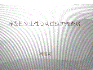 阵发性室性心动过速护理查房2月课件.ppt