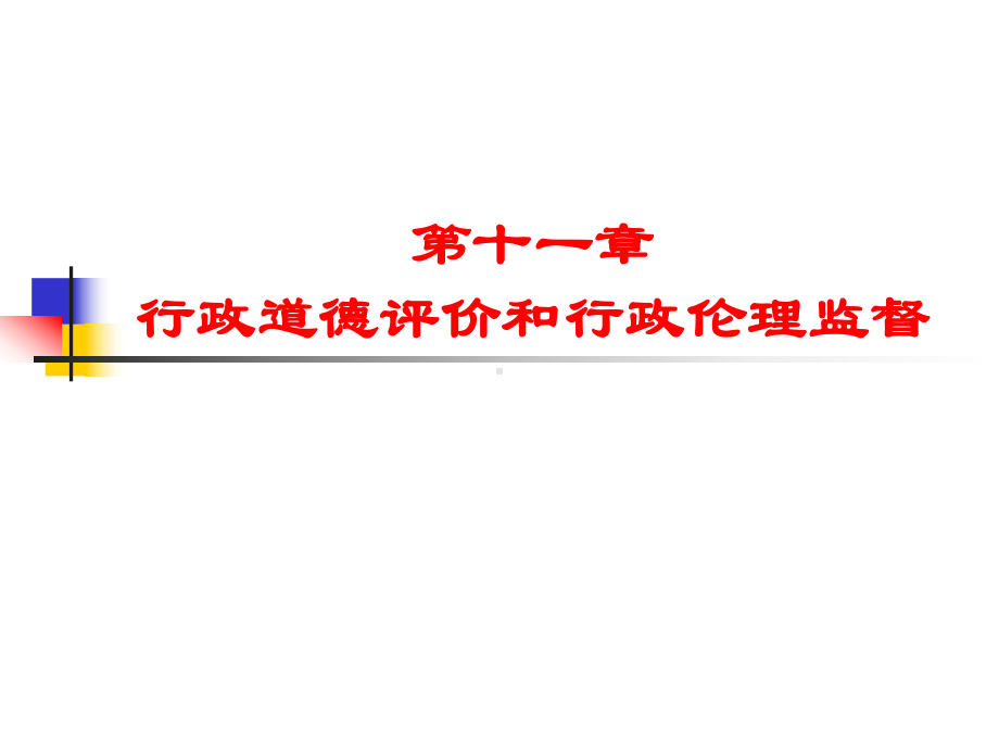 行政道德评价和行政伦理监督课件.ppt_第1页