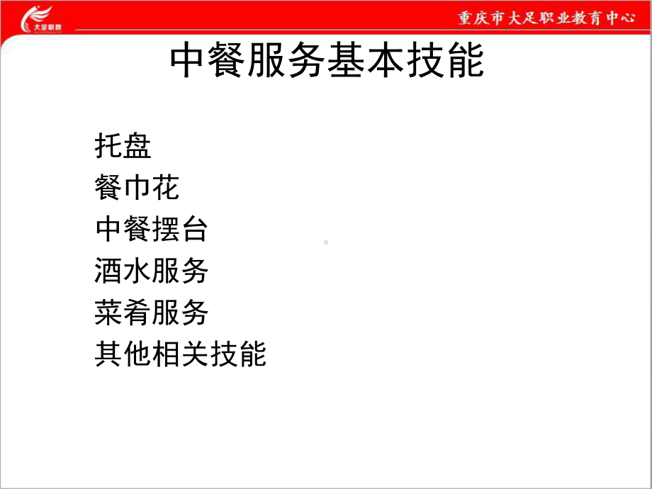 餐饮服务技能训练课件教案-主题一-托盘-29页精选.ppt_第1页