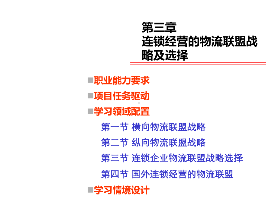 连锁企业物流概论第三章-连锁经营的物流联盟战略及选择课件.ppt_第1页