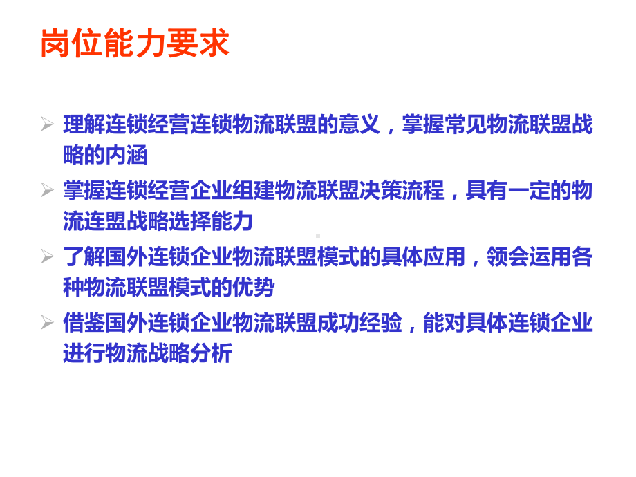 连锁企业物流概论第三章-连锁经营的物流联盟战略及选择课件.ppt_第2页