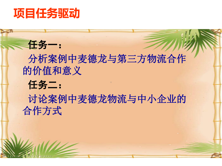 连锁企业物流概论第三章-连锁经营的物流联盟战略及选择课件.ppt_第3页