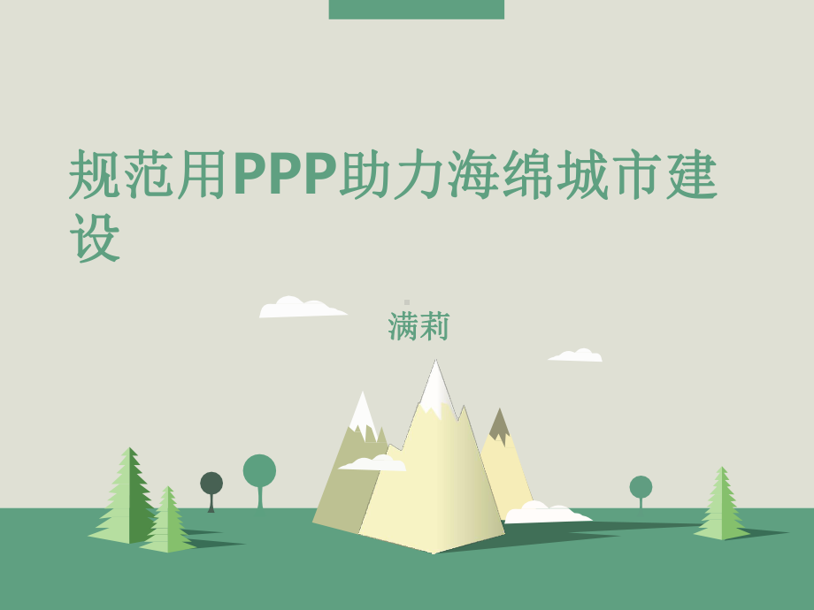 规范用PPP助力海绵城市建设课件.pptx_第1页